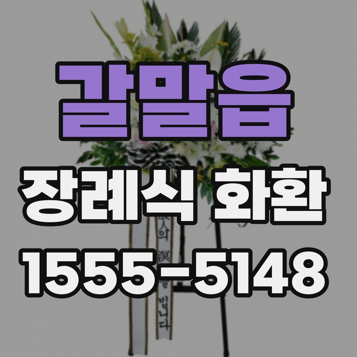 갈말읍 장례식 화환
