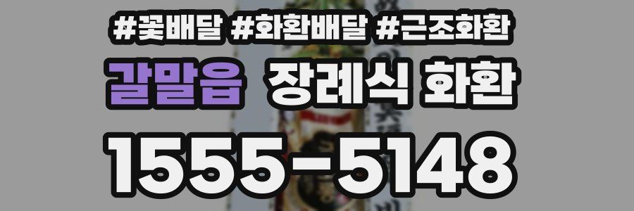 갈말읍 장례식 화환