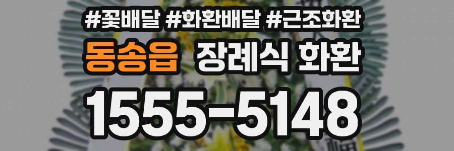 동송읍 장례식 화환