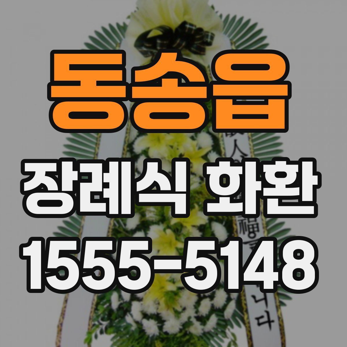 동송읍 장례식 화환