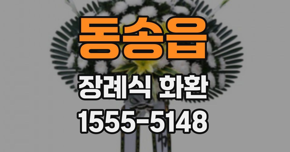 동송읍 장례식 화환