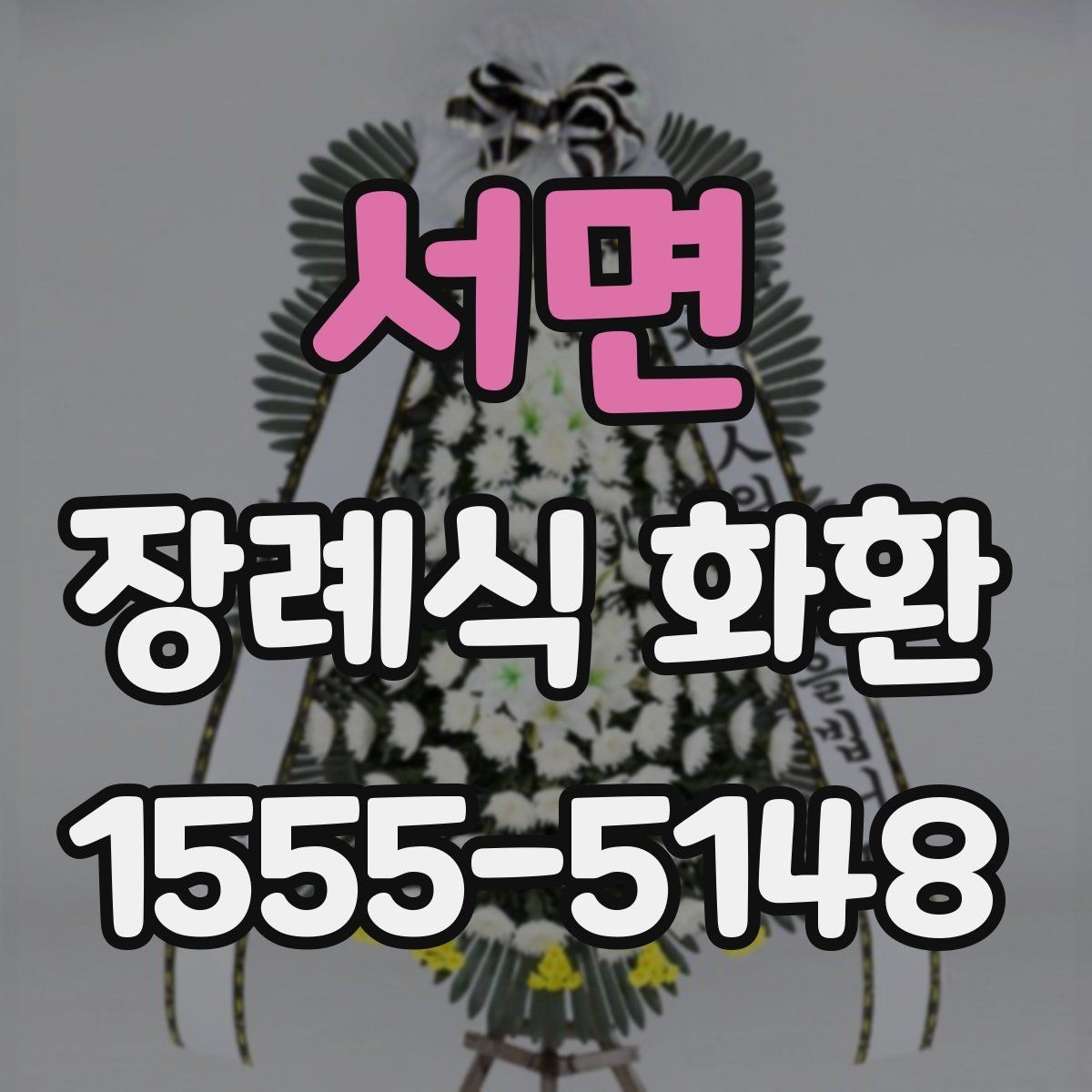 서면 장례식 화환 리본 배치와 문구 위치 살펴보기