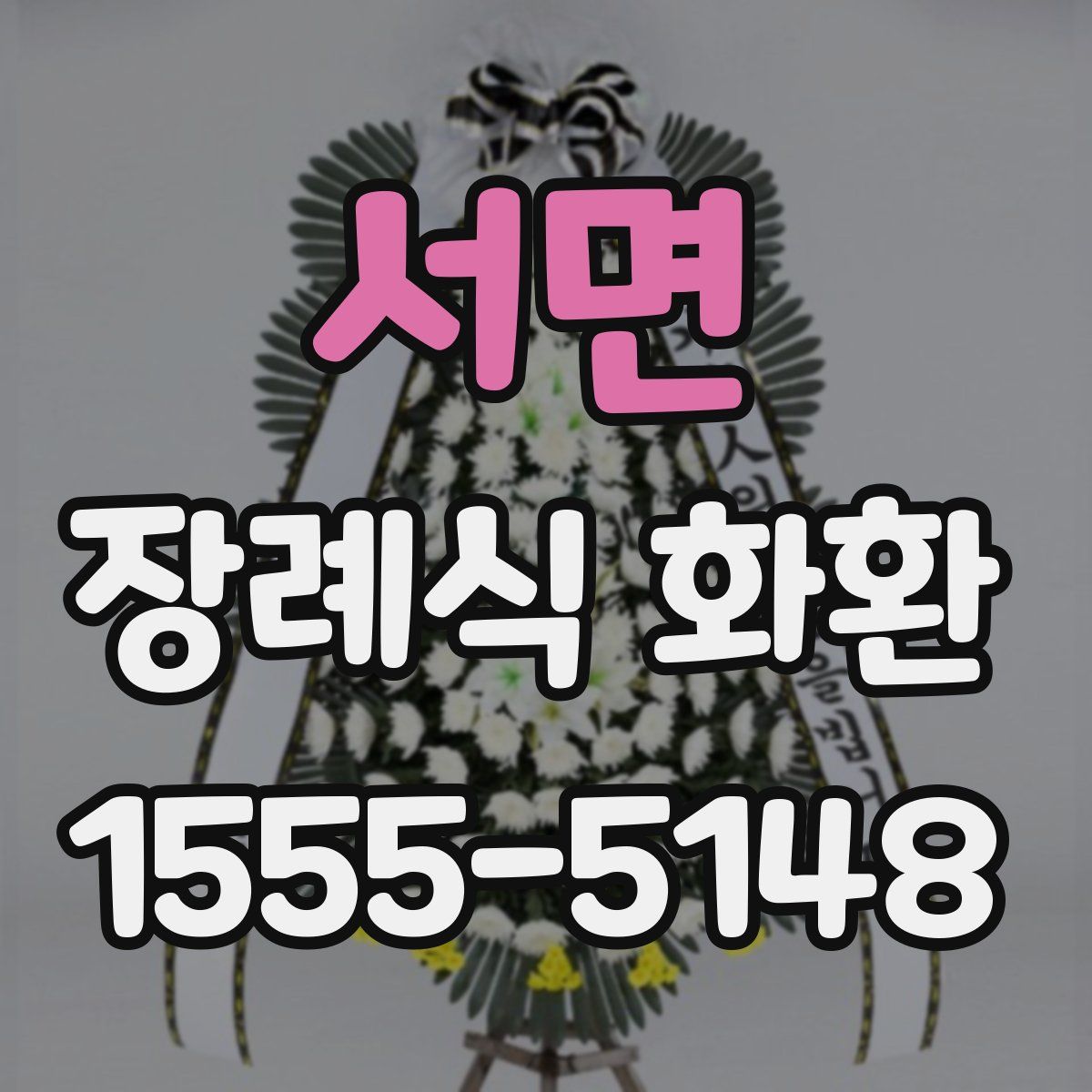 서면 장례식 화환