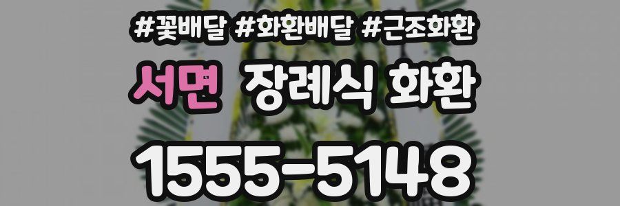 서면 장례식 화환