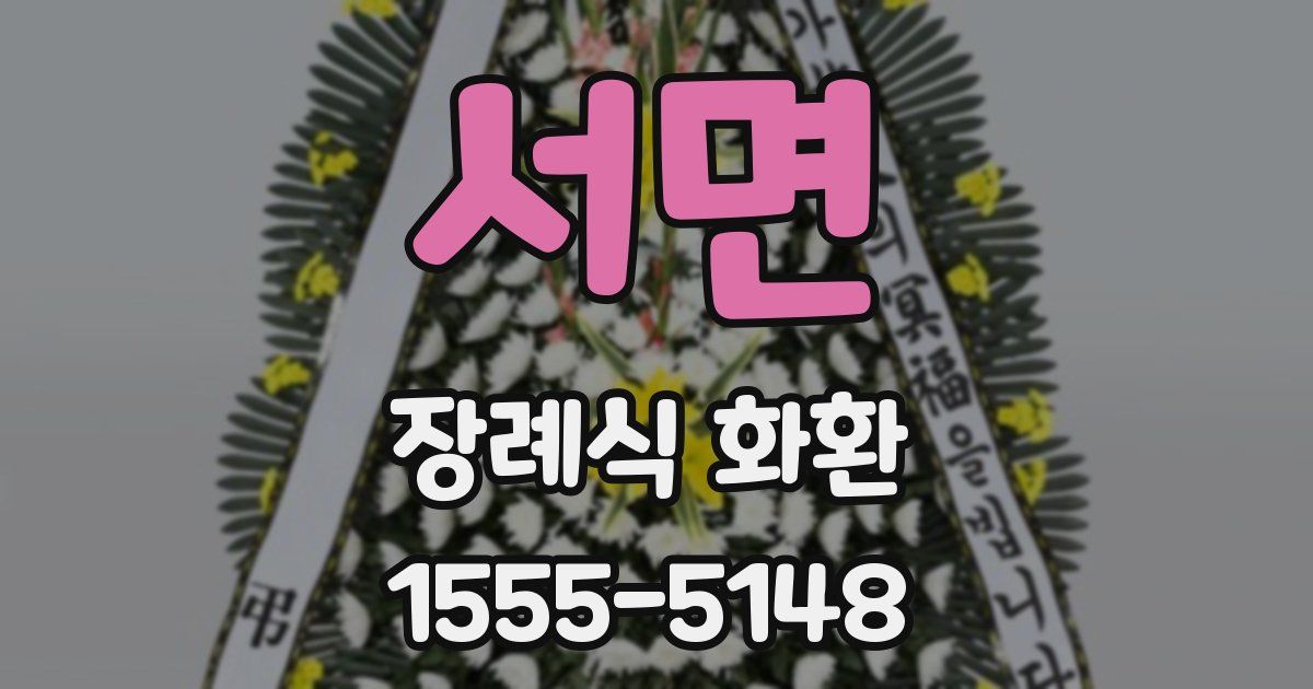 서면 장례식 화환