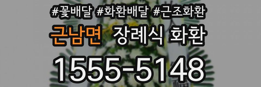 근남면 장례식 화환