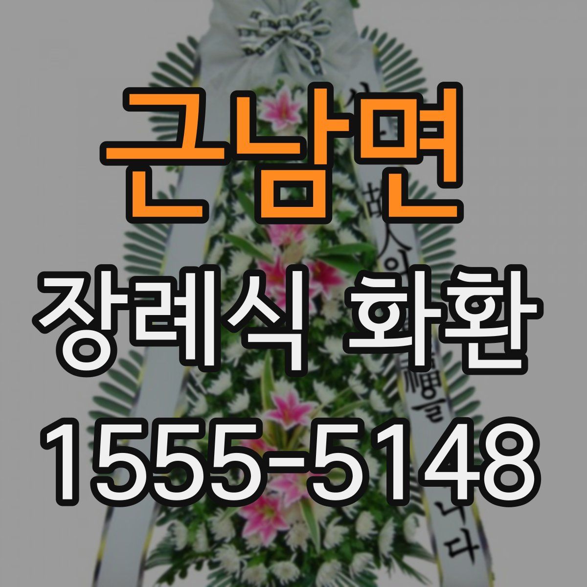 근남면 장례식 화환