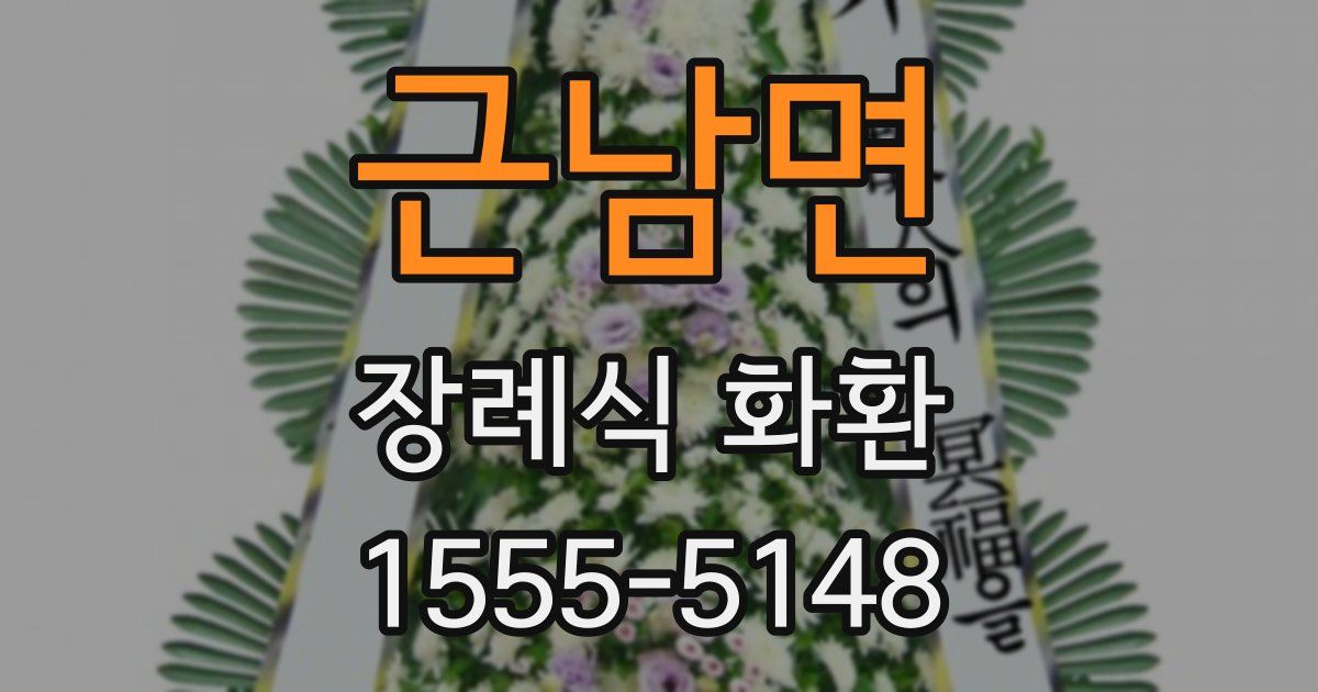 근남면 장례식 화환