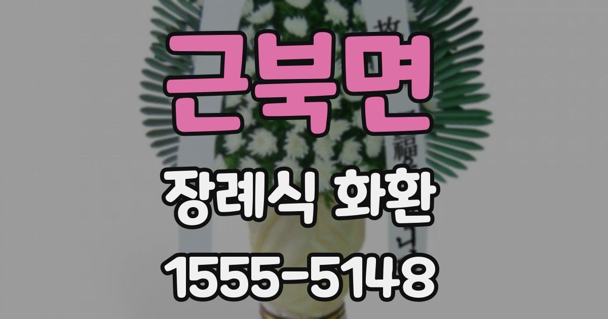 근북면 장례식 화환