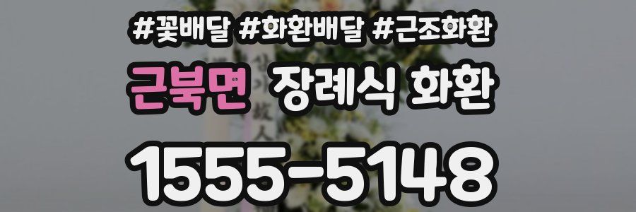 근북면 장례식 화환