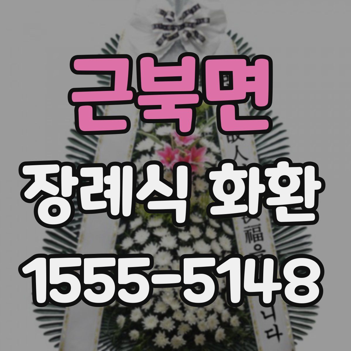 근북면 장례식 화환