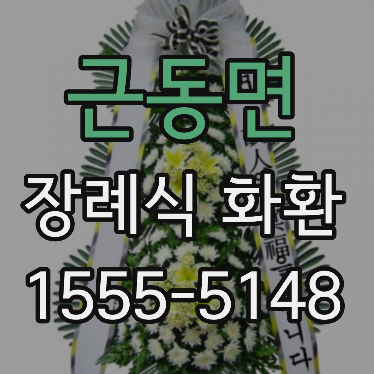 근동면 장례식 화환 조문 예절과 함께 알아보기