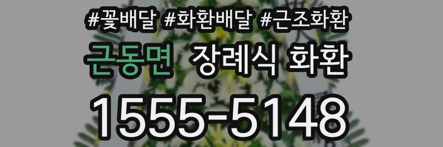 근동면 장례식 화환