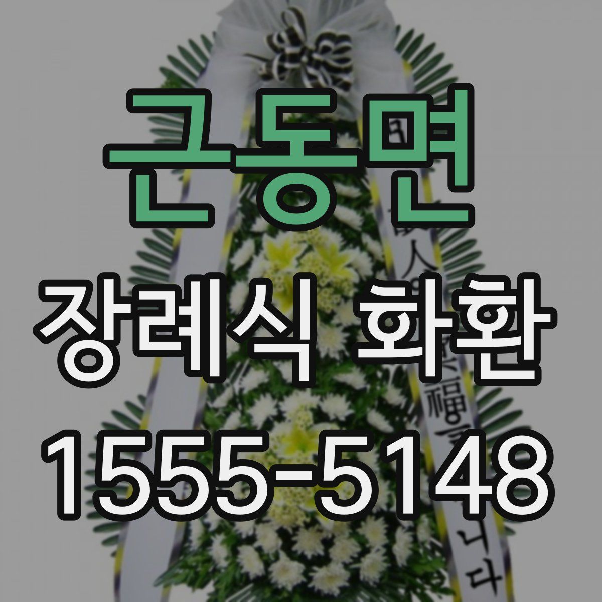 근동면 장례식 화환