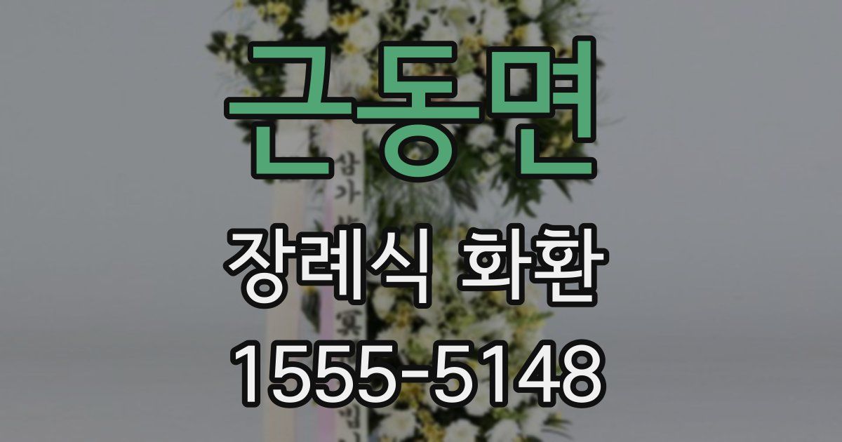 근동면 장례식 화환