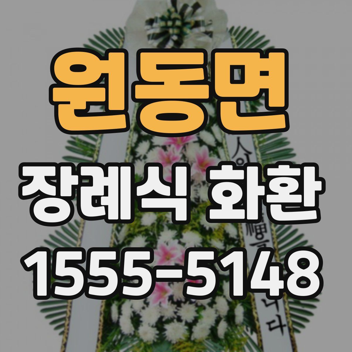 원동면 장례식 화환