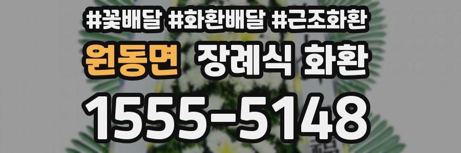 원동면 장례식 화환