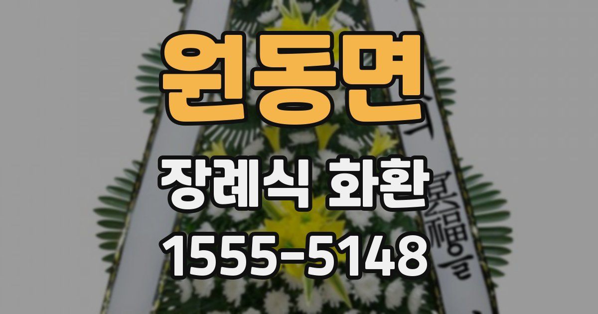 원동면 장례식 화환