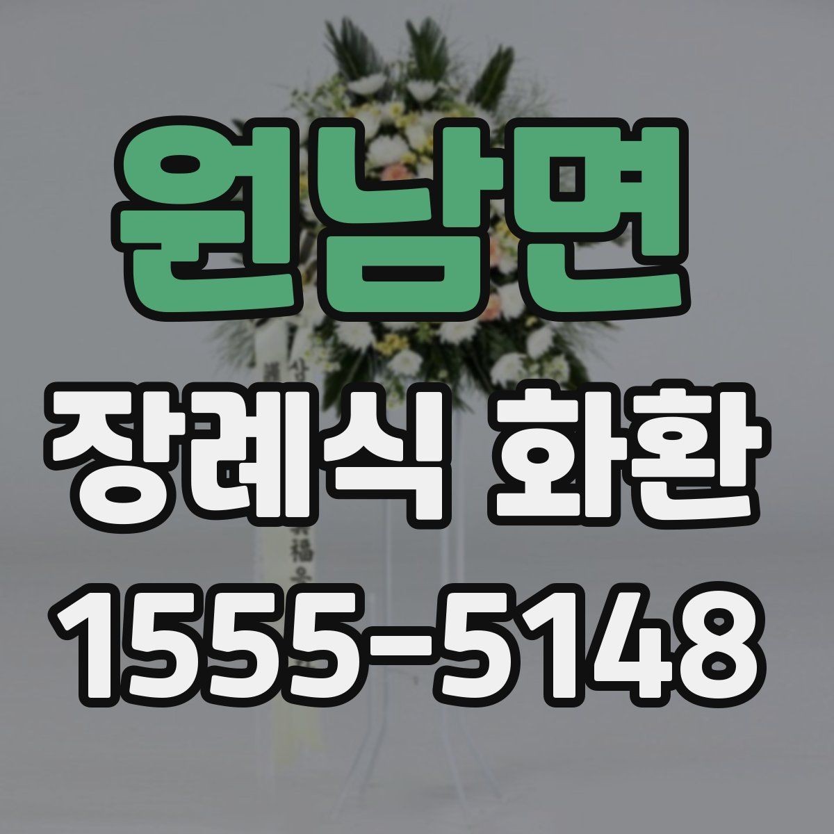 원남면 장례식 화환 보내기 전 연락해야 할 대상