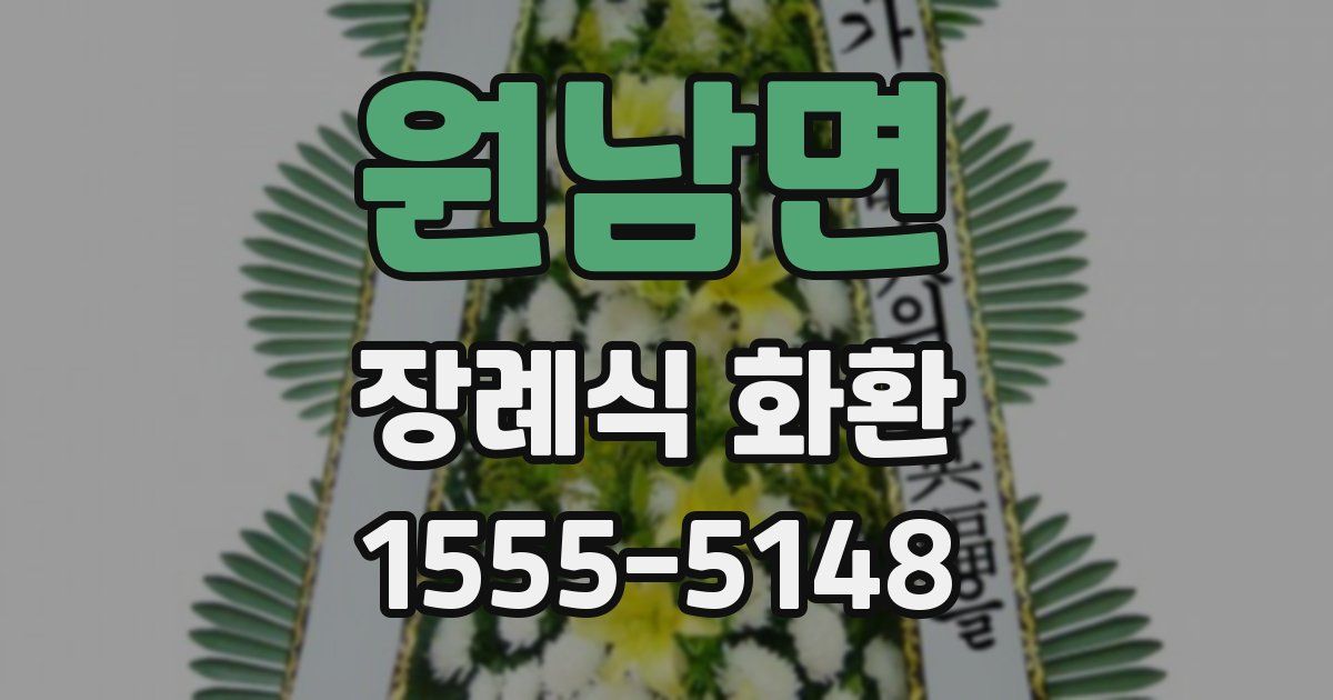 원남면 장례식 화환