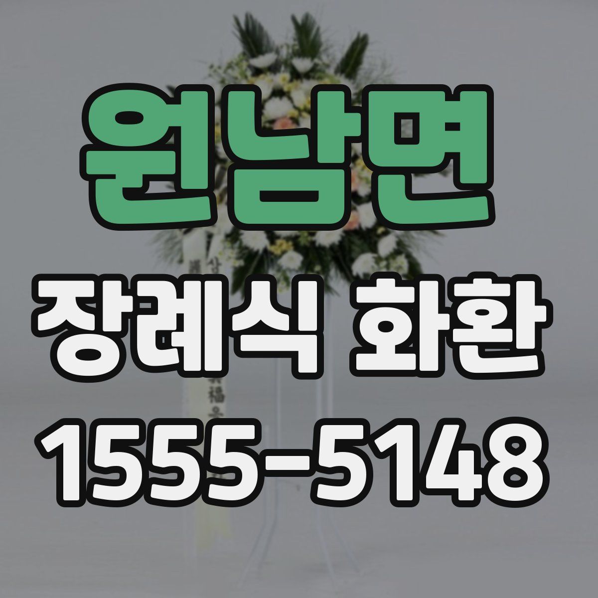 원남면 장례식 화환