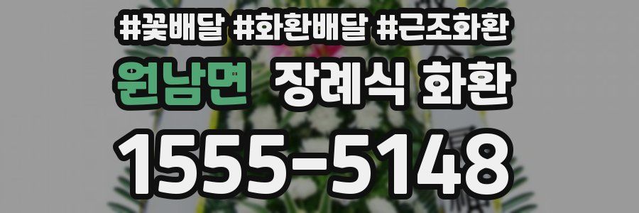 원남면 장례식 화환