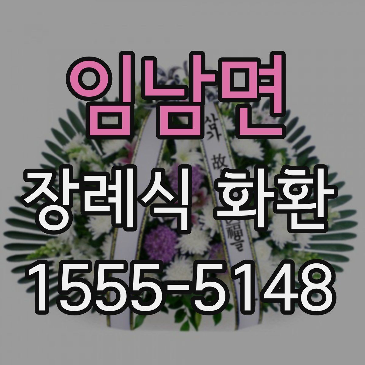 임남면 장례식 화환 문구를 계절이나 관계에 맞게 쓰기