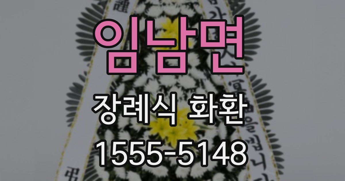 임남면 장례식 화환