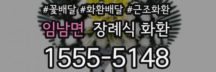 임남면 장례식 화환
