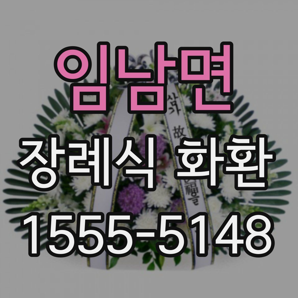 임남면 장례식 화환