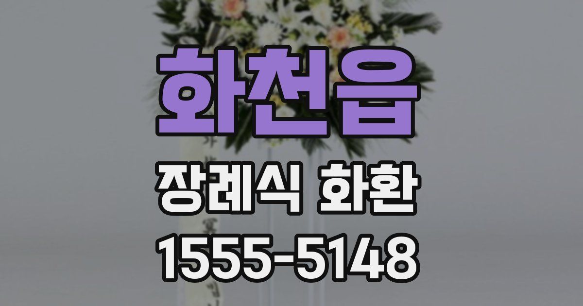화천읍 장례식 화환