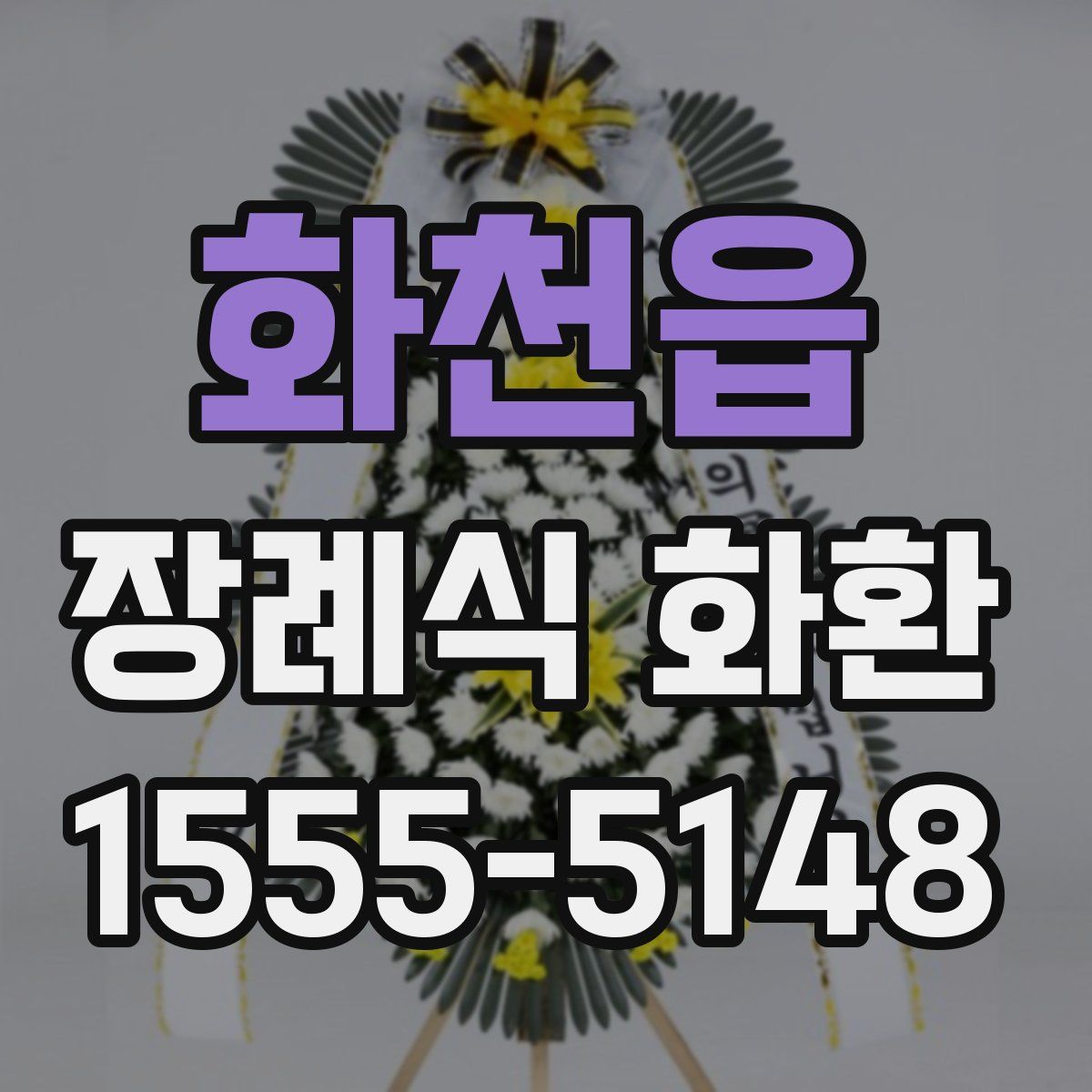 화천읍 장례식 화환