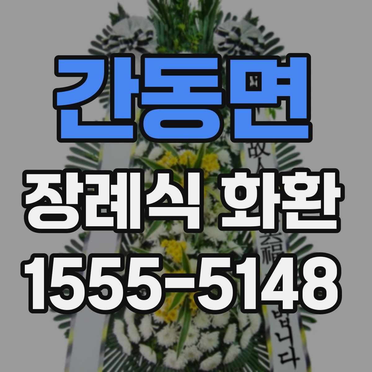 간동면 장례식 화환 문구 작성 예시와 주의할 점