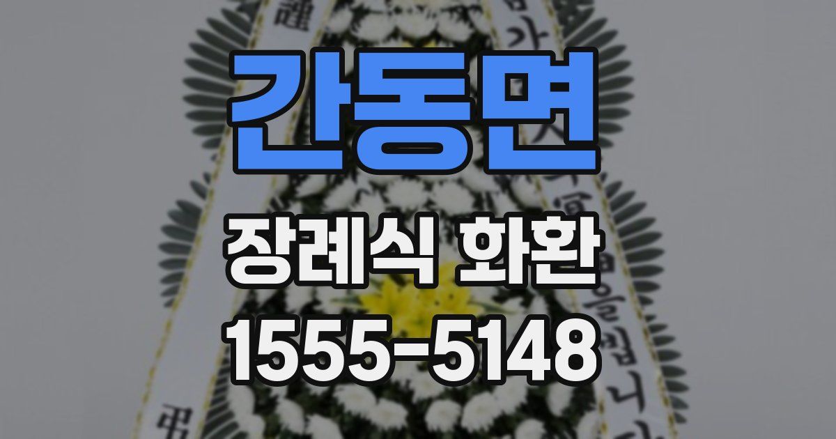 간동면 장례식 화환