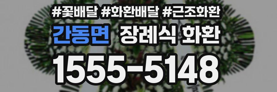 간동면 장례식 화환