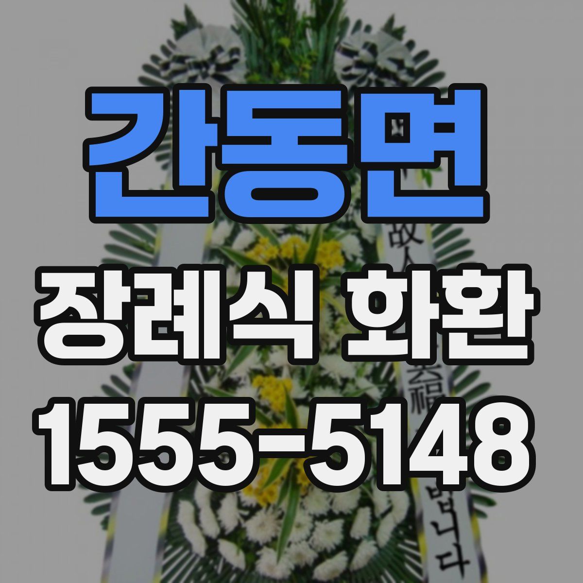 간동면 장례식 화환