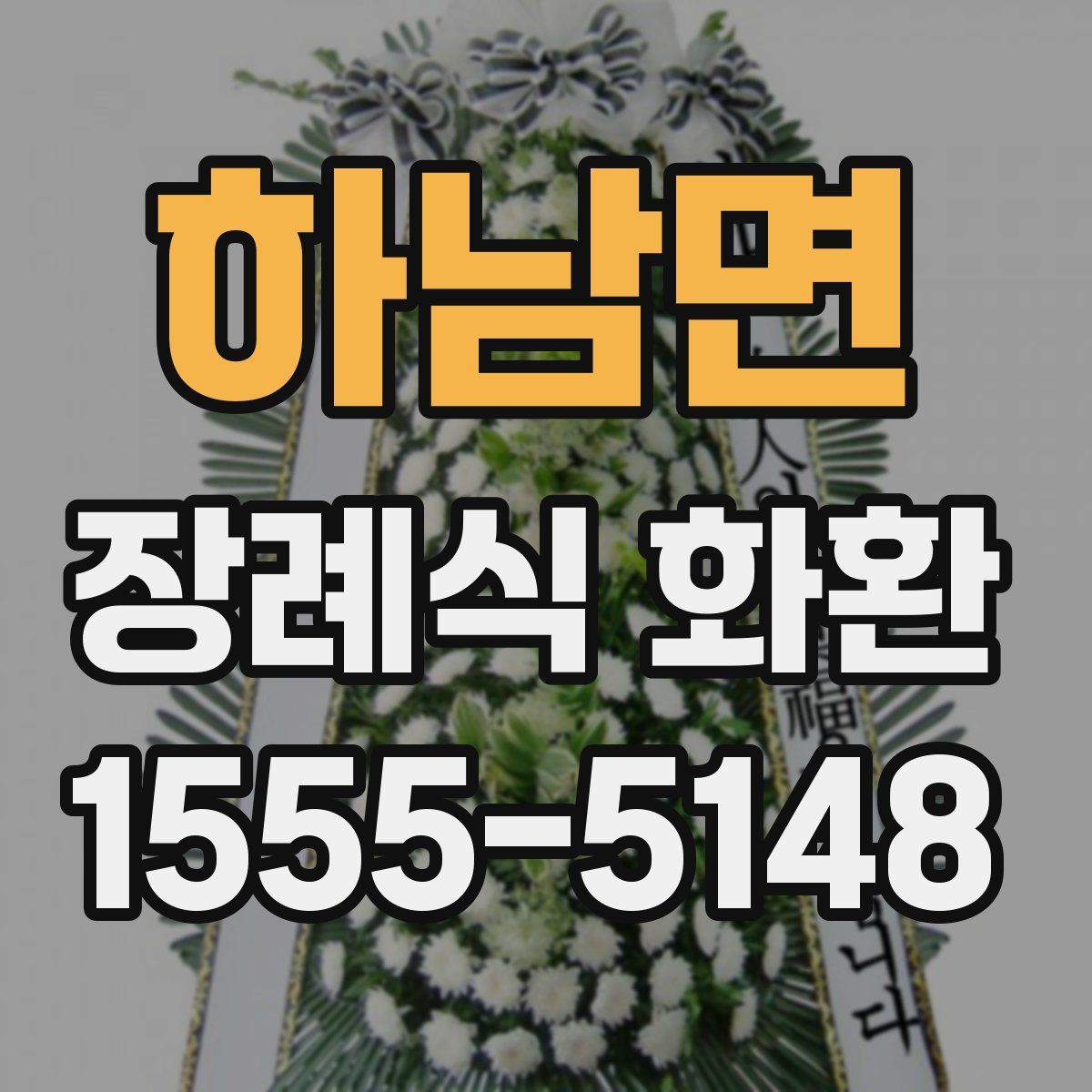 하남면 장례식 화환