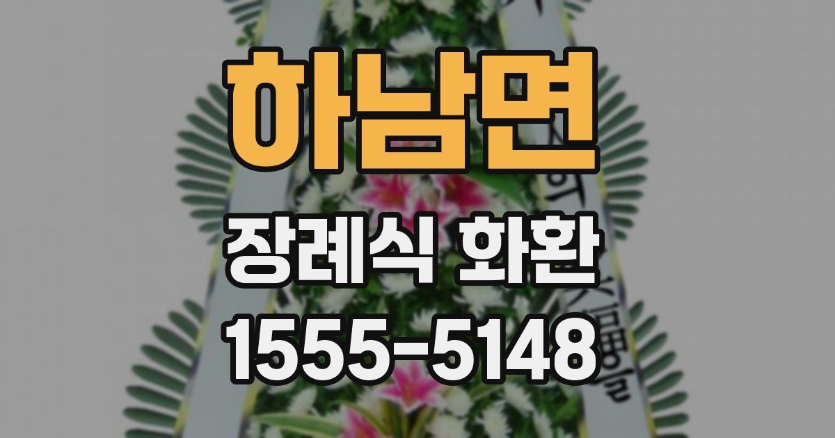 하남면 장례식 화환