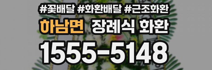 하남면 장례식 화환