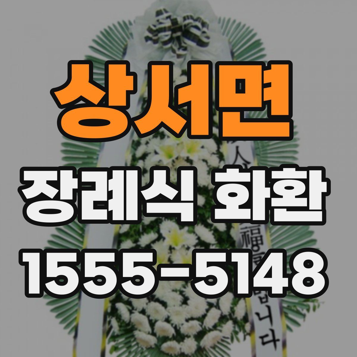 상서면 장례식 화환