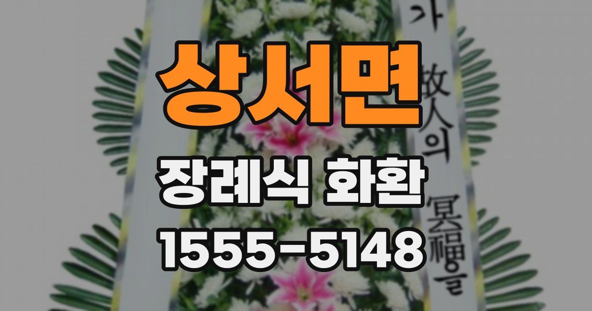 상서면 장례식 화환
