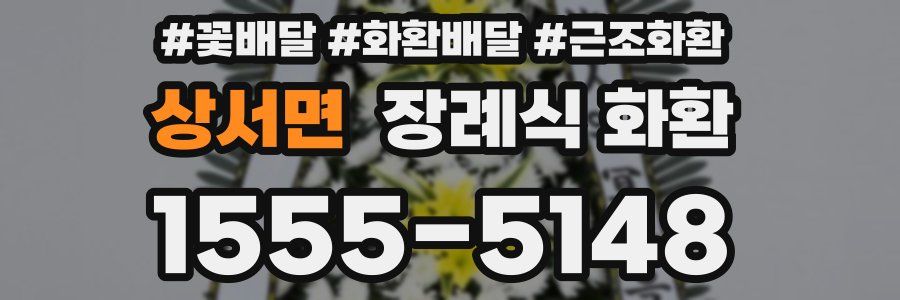 상서면 장례식 화환