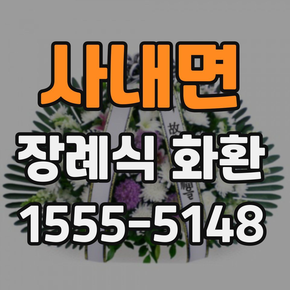 사내면 장례식 화환