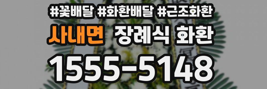 사내면 장례식 화환