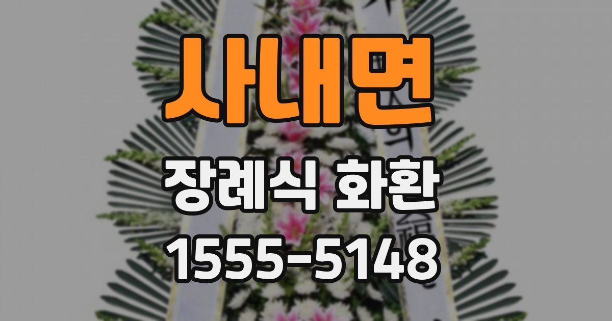 사내면 장례식 화환