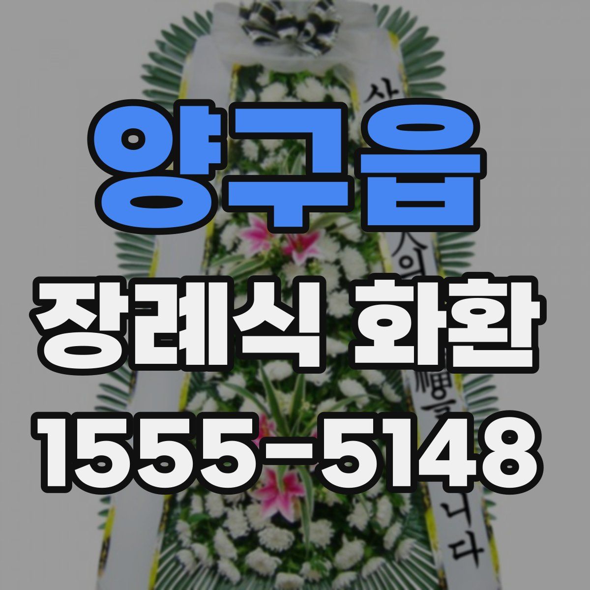양구읍 장례식 화환