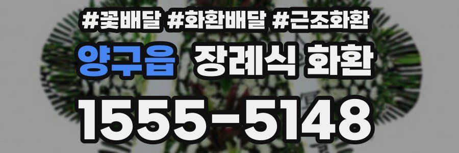 양구읍 장례식 화환