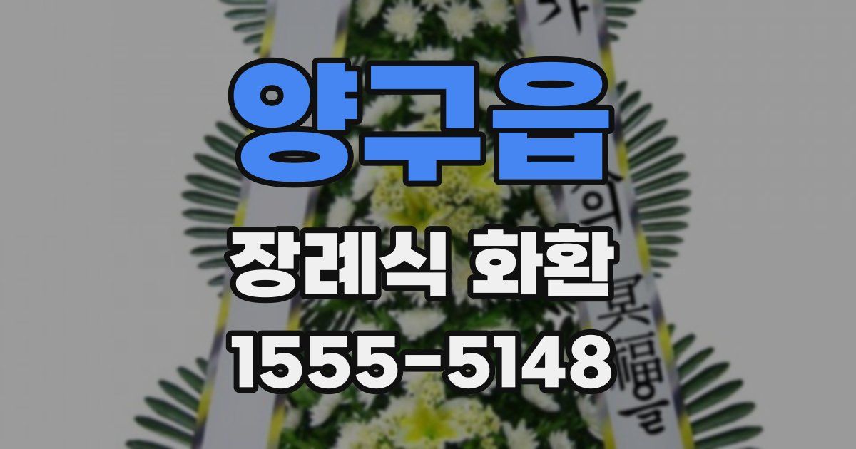 양구읍 장례식 화환