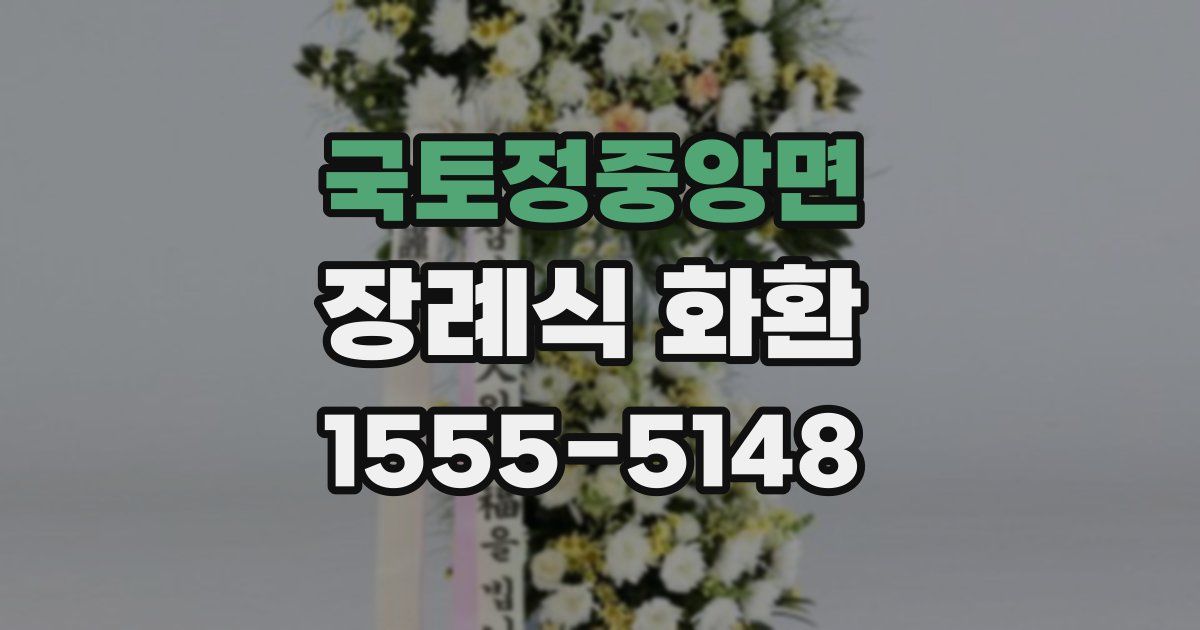 국토정중앙면 장례식 화환
