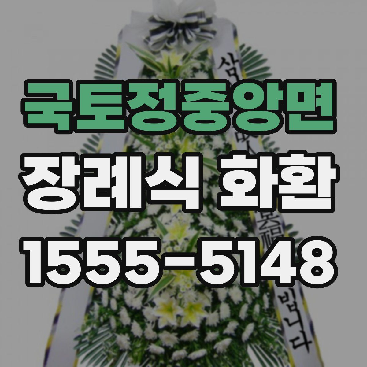 국토정중앙면 장례식 화환